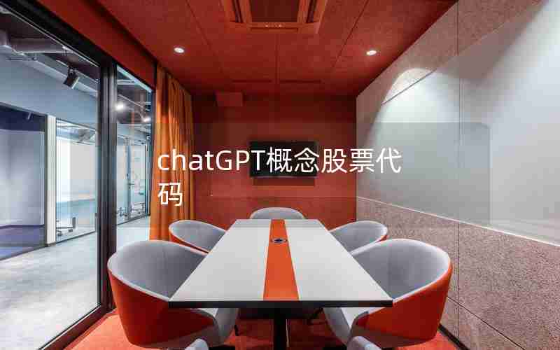 chatGPT概念股票代码