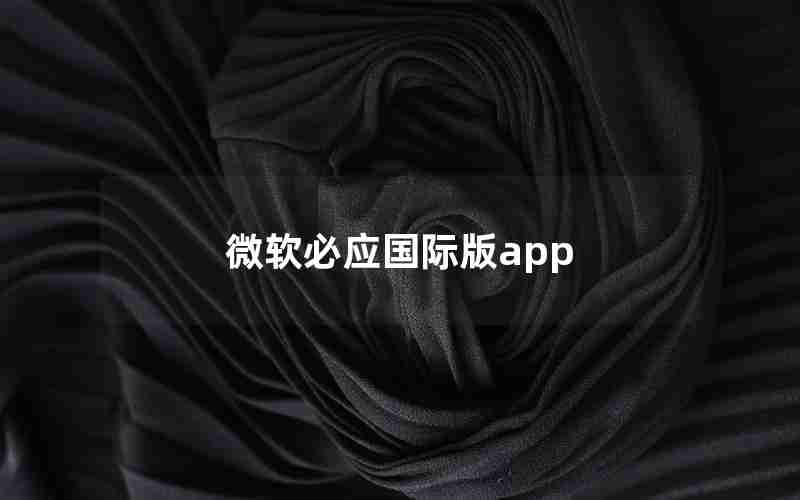 微软必应国际版app