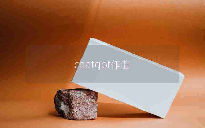 chatgpt作曲_国内为什么封禁chatGPT