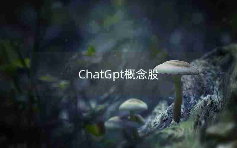 ChatGpt概念股