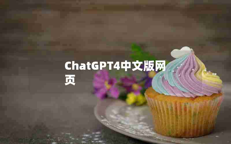 ChatGPT4中文版网页