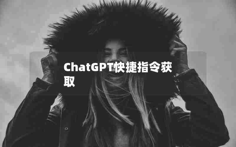 ChatGPT快捷指令获取