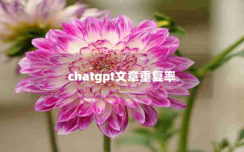 chatgpt文章重复率