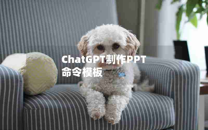 ChatGPT制作PPT命令模板