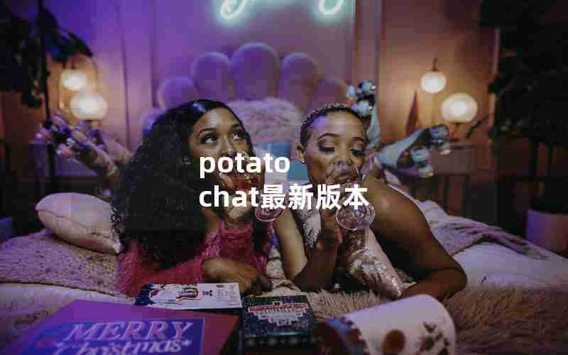 potato chat最新版本