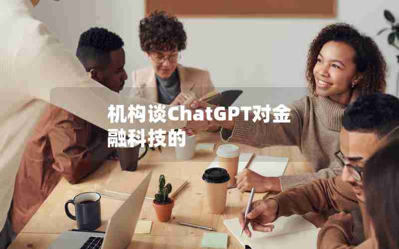 机构谈ChatGPT对金融科技的