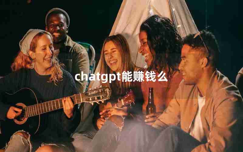 chatgpt能赚钱么—ChatGPT中国免费网页版