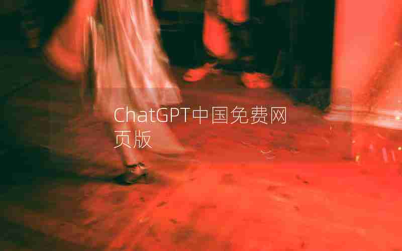 ChatGPT中国免费网页版