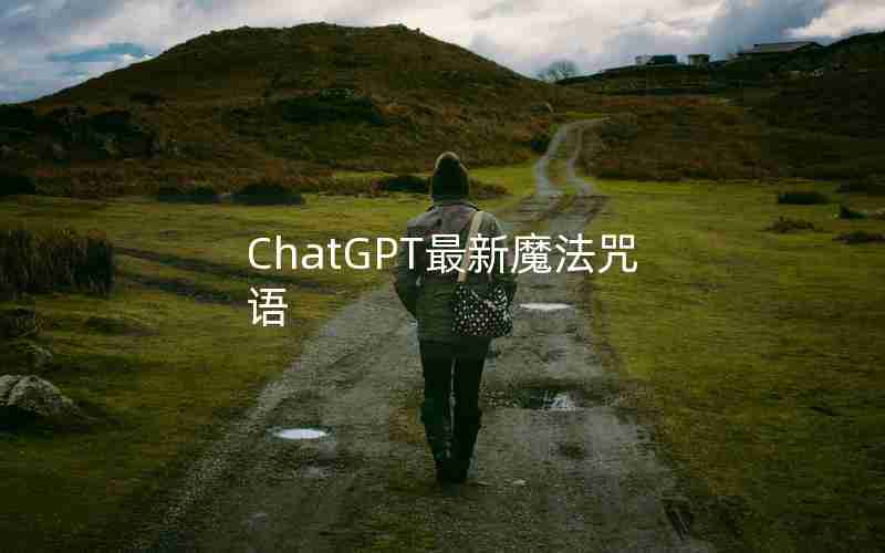 ChatGPT最新魔法咒语