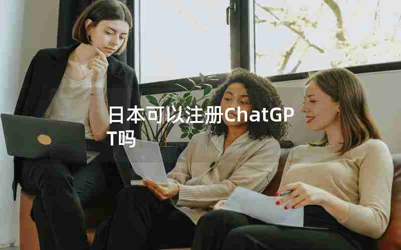 日本可以注册ChatGPT吗