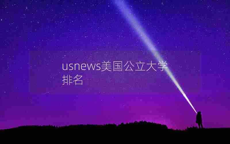 usnews美国公立大学排名