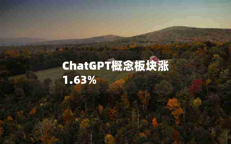 ChatGPT概念板块涨1.63%