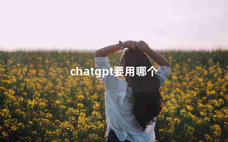 chatgpt要用哪个