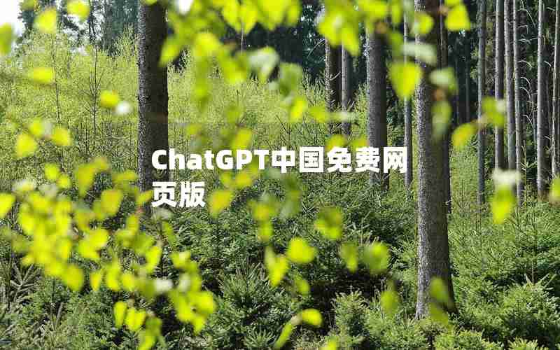 ChatGPT中国免费网页版