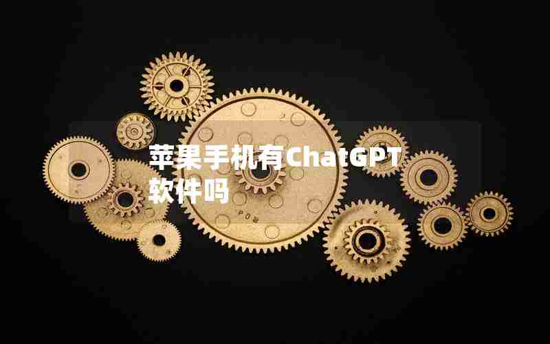 苹果手机有ChatGPT软件吗