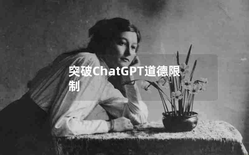 突破ChatGPT道德限制