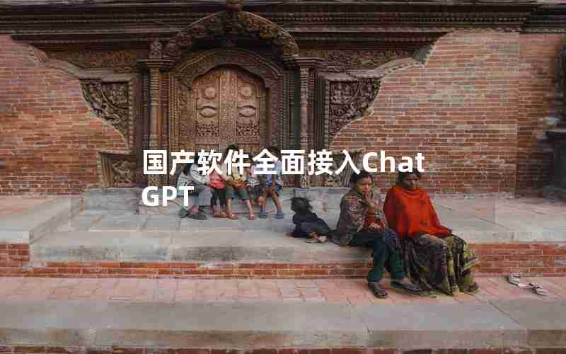 国产软件全面接入ChatGPT