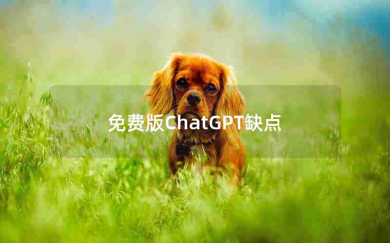 免费版ChatGPT缺点(chatGPT最新消息)