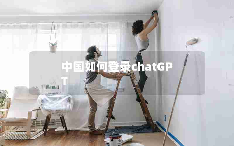 中国如何登录chatGPT