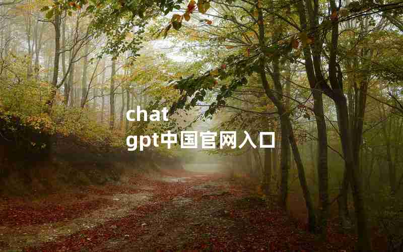 chat gpt中国官网入口