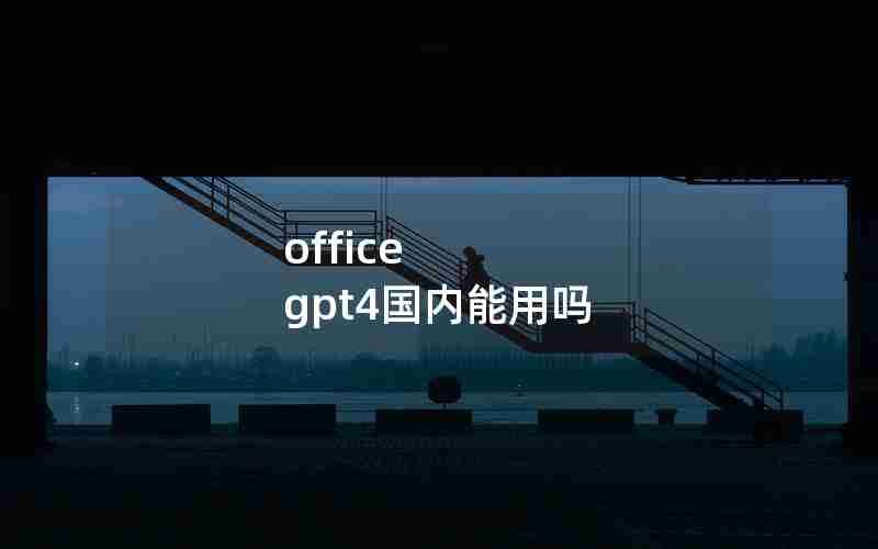 office gpt4国内能用吗