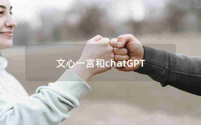 文心一言和chatGPT