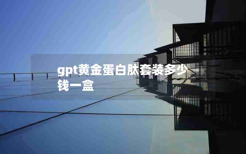 gpt黄金蛋白肽套装多少钱一盒