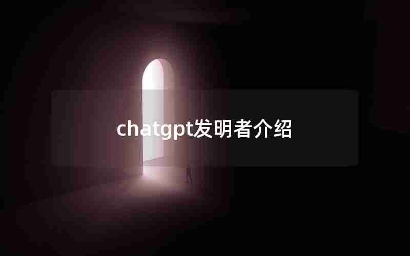 chatgpt发明者介绍