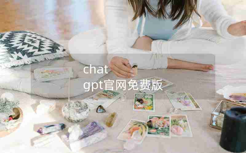 chat gpt官网免费版