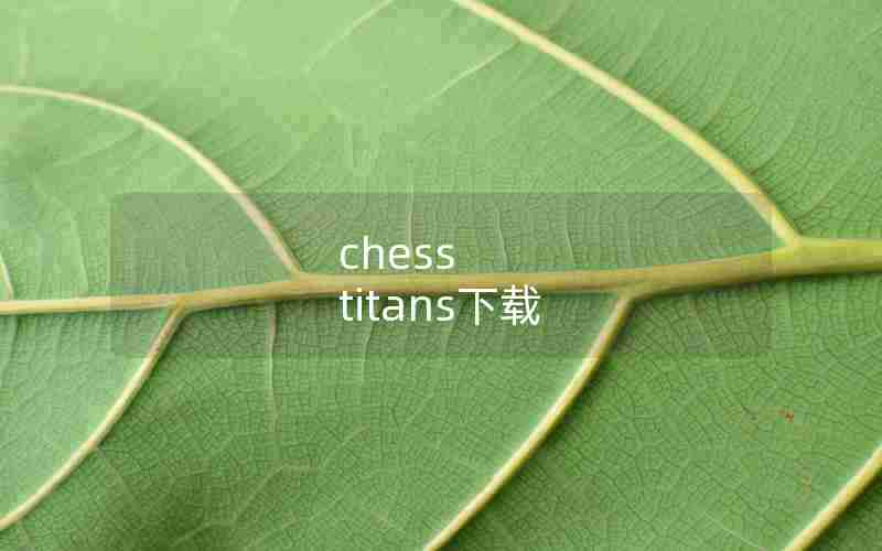 chess titans下载