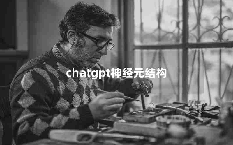 chatgpt神经元结构