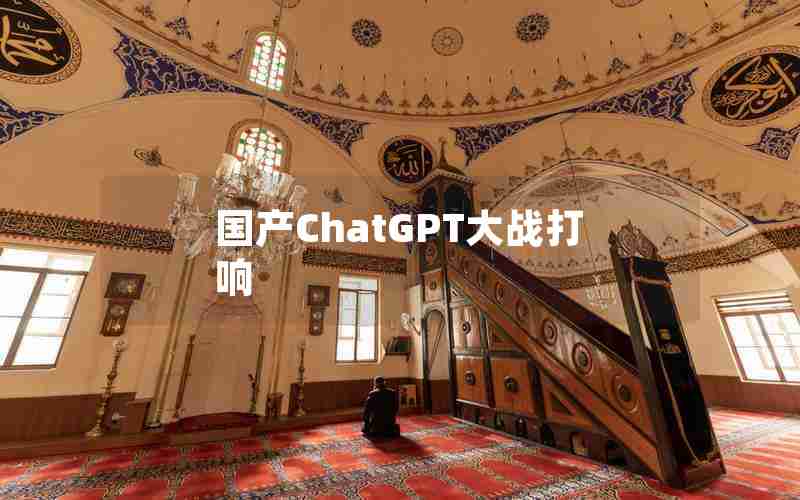 国产ChatGPT大战打响