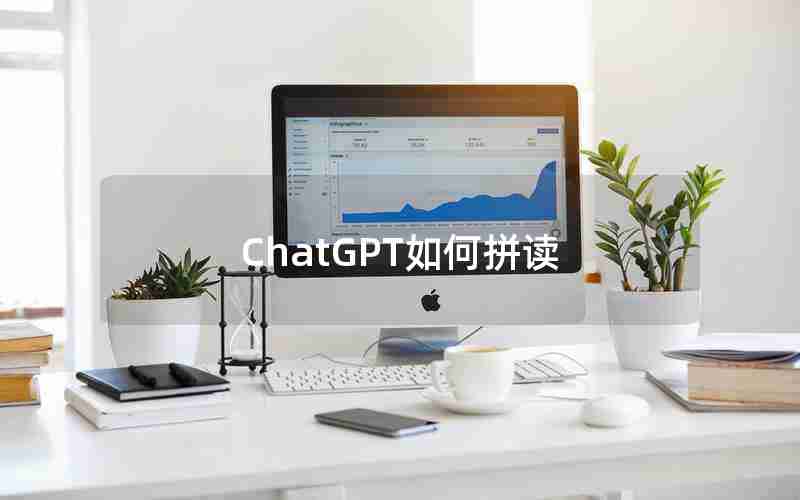 ChatGPT如何拼读