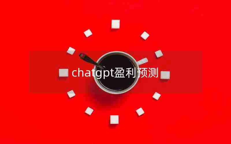 chatgpt盈利预测