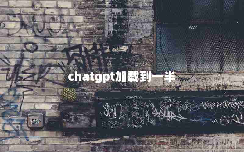 chatgpt加载到一半