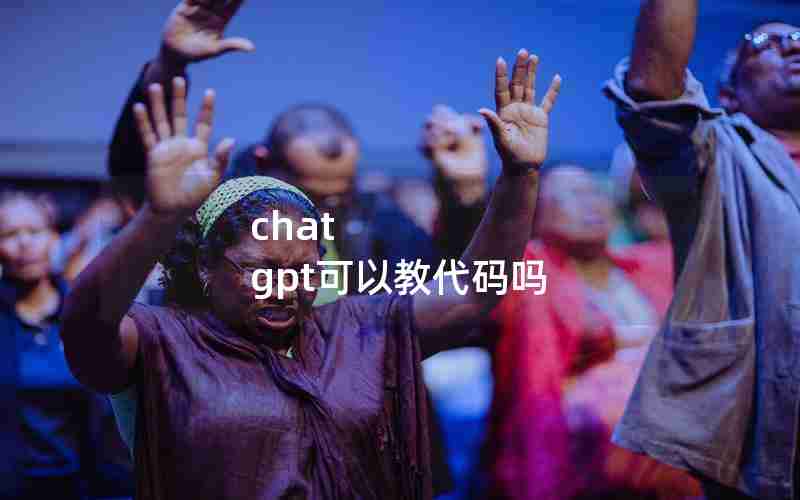 chat gpt可以教代码吗