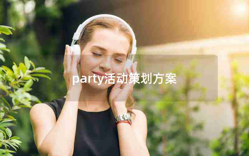 party活动策划方案