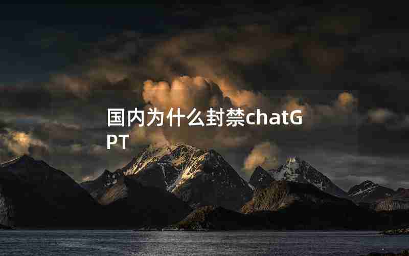 国内为什么封禁chatGPT