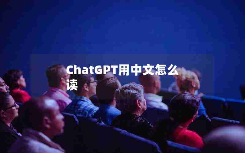 ChatGPT用中文怎么读