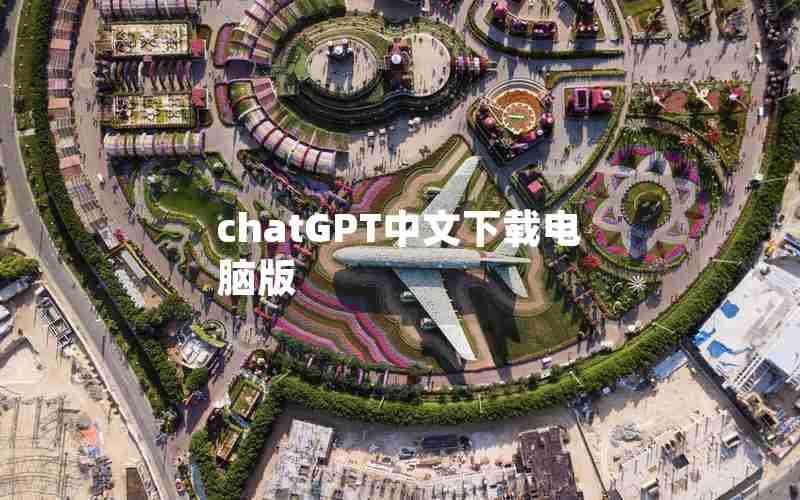chatGPT中文下载电脑版