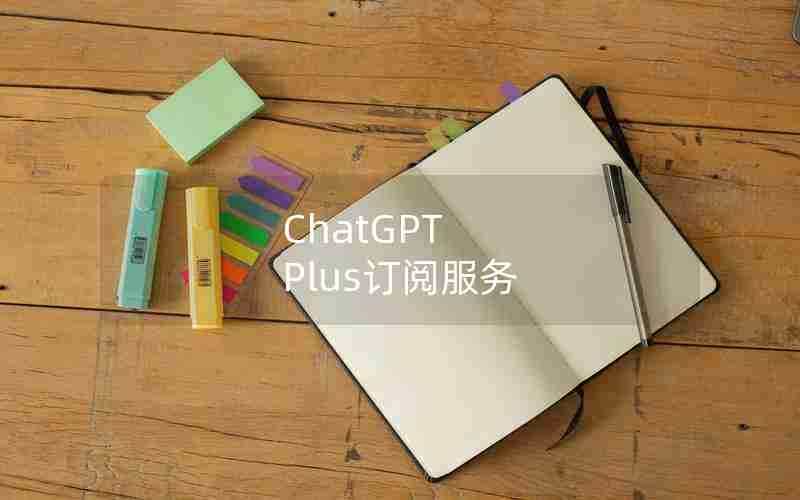 ChatGPT Plus订阅服务