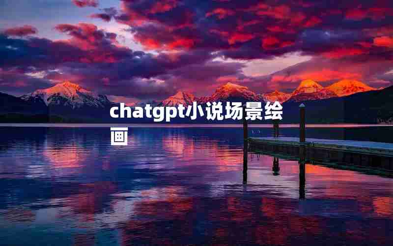 chatgpt小说场景绘画