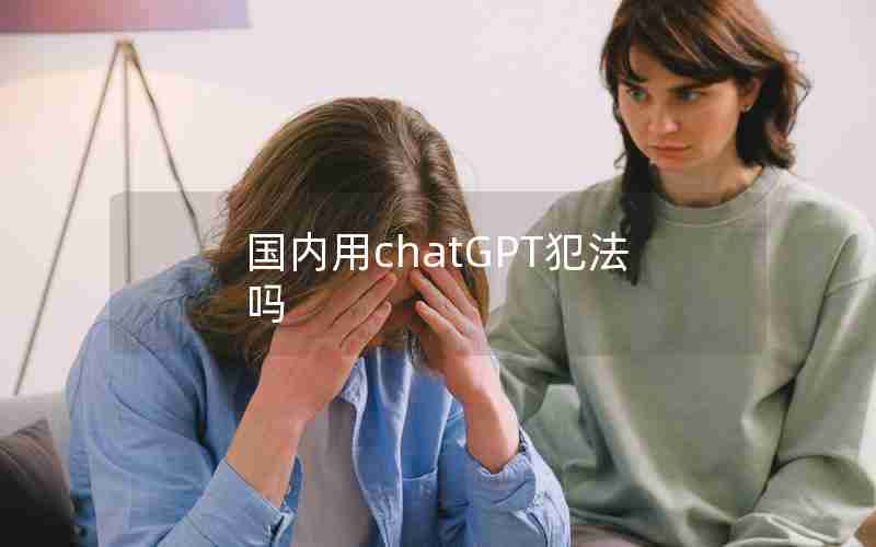 国内用chatGPT犯法吗