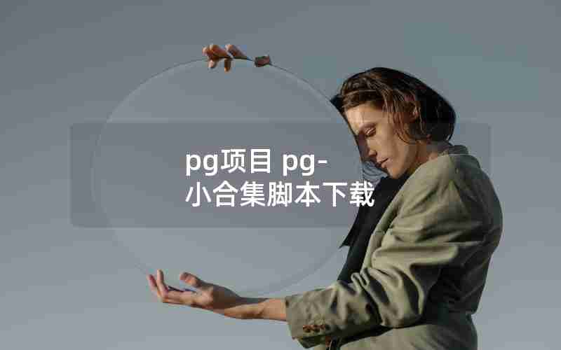 pg项目 pg-小合集脚本下载