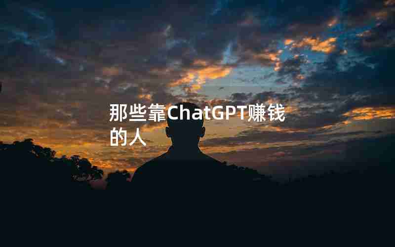 那些靠ChatGPT赚钱的人