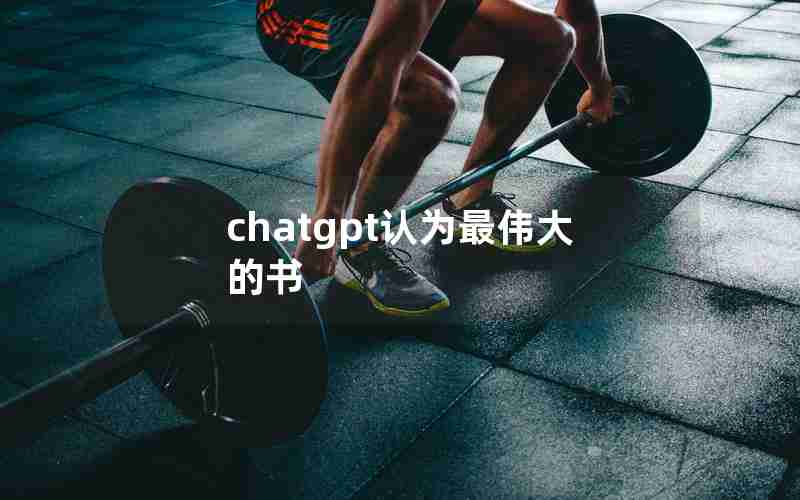 chatgpt认为最伟大的书