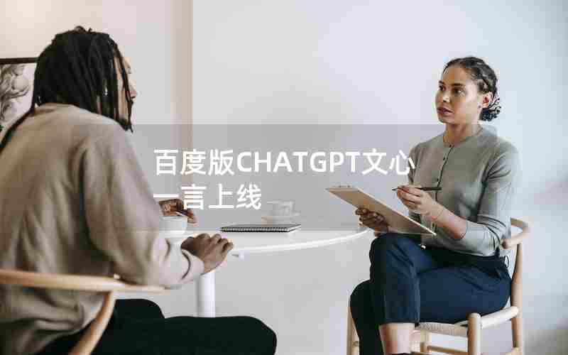 百度版CHATGPT文心一言上线