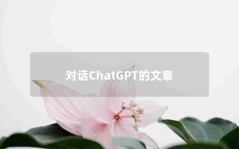 对话ChatGPT的文章