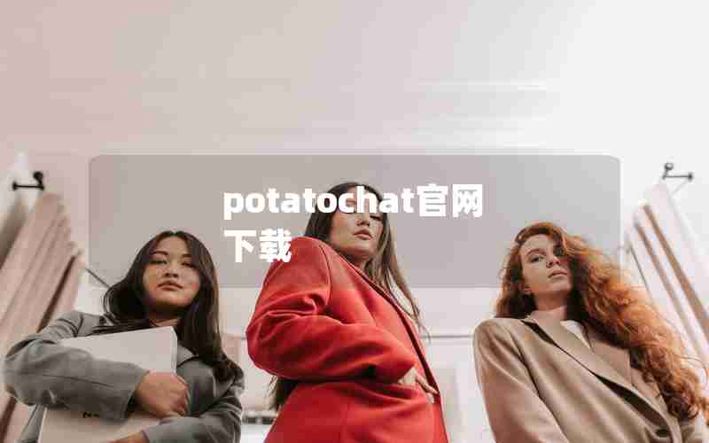 potatochat官网下载