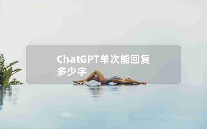 ChatGPT单次能回复多少字,chat和chatting的区别